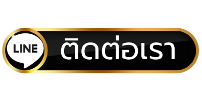 ติดต่อเรา