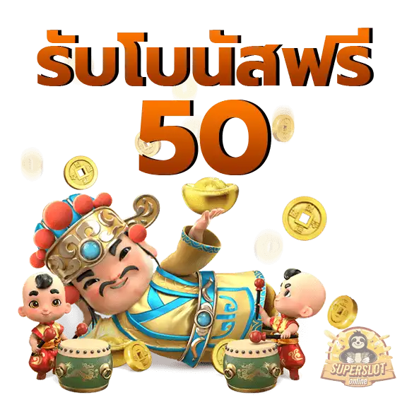 ปั่นสล็อต ฟรี ได้เงินจริง 3